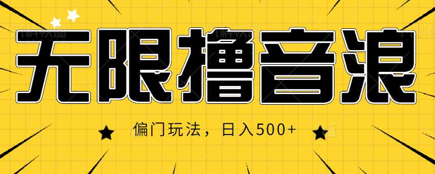 图片[1]-抖音直播无限撸音浪，简单可复制，偏门玩法，日入500+【视频教程】-网创资源大全
