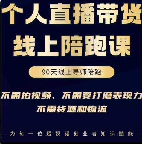 普通人0粉直播带货陪跑课，不需要拍视频，不需要打磨表现力，不需要货源和物流-网创资源大全