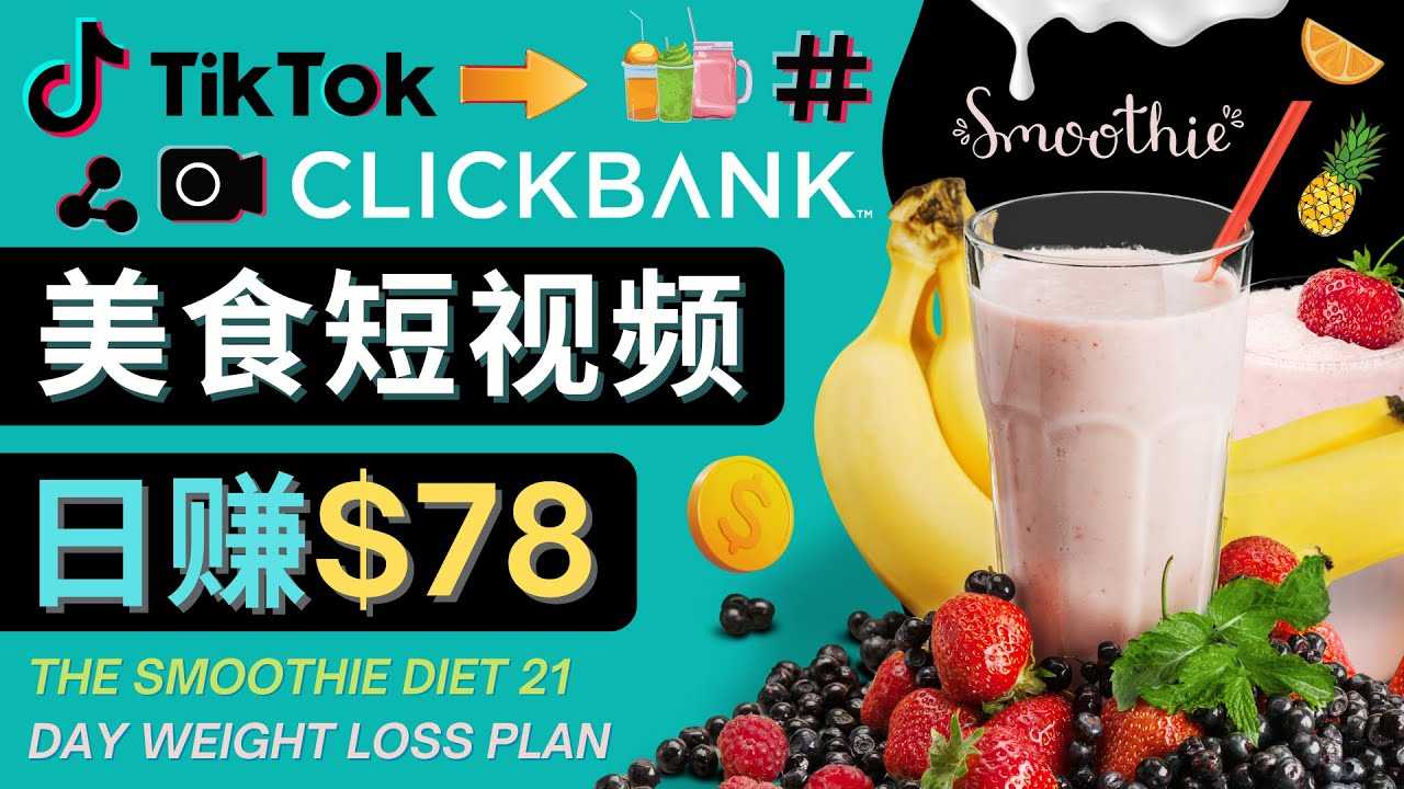 图片[1]-上传Tiktok美食短视频，Tiktok推广联盟，每单26美元，日赚78美元-网创资源大全