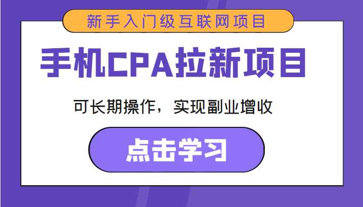 图片[1]-手机CPA拉新项目 新手入门级互联网项目 可长期操作，实现副业增收-网创资源大全