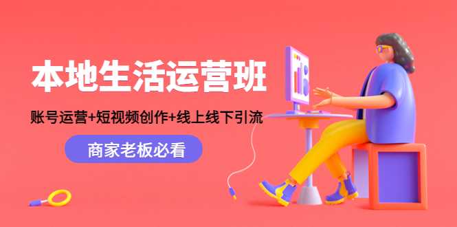图片[1]-本地生活运营班：账号运营+短视频创作+线上线下引流，商家老板必看-网创资源大全
