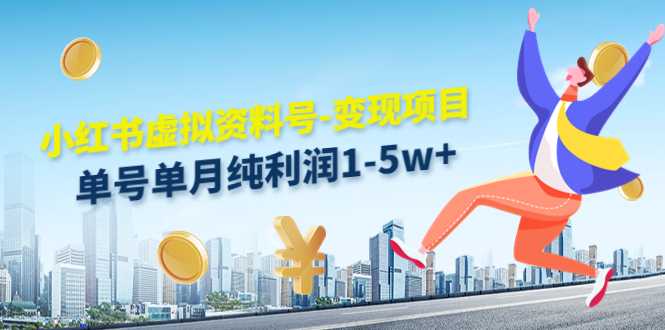 图片[1]-小红书虚拟资料号-变现项目：单号单月纯利润1-5w+实操玩法分享-网创资源大全