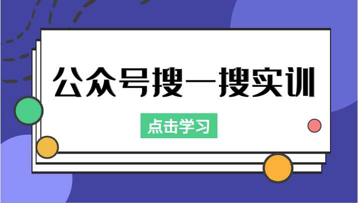公众号搜一搜实训，收录与恢复收录、 排名优化黑科技，附送工具（价值998元）-网创资源大全