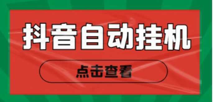 图片[1]-新抖音点赞关注挂机项目，单号日收益10~18【自动脚本+详细教程】-网创资源大全