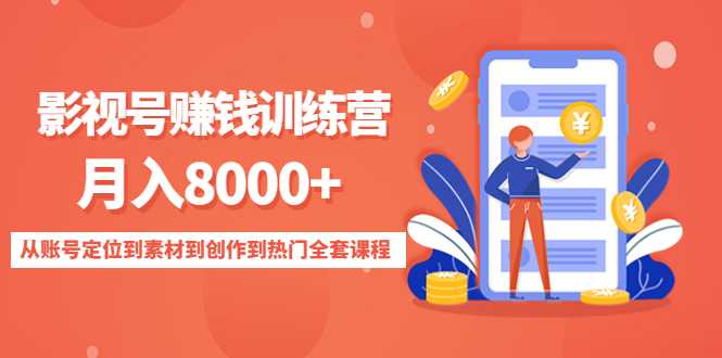 图片[1]-影视号赚钱训练营：月入8000+从账号定位到素材到创作到热门全套课程-网创资源大全