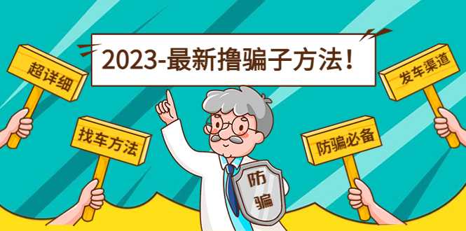 图片[1]-最新撸骗子方法日赚200+【11个超详细找车方法+发车渠道】-网创资源大全