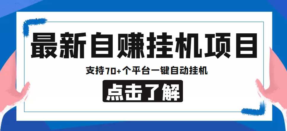 【低保项目】最新自赚安卓手机阅读挂机项目，支持70+个平台 一键自动挂机-网创资源大全