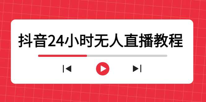抖音24小时无人直播教程，一个人可在家操作，不封号-安全有效 (软件+教程)-网创资源大全