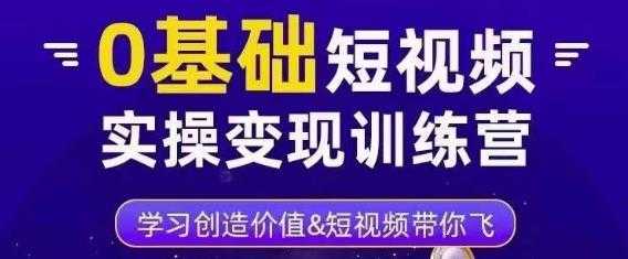 图片[1]-0基础短视频实操变现训练营，3大体系成就百万大V-网创资源大全