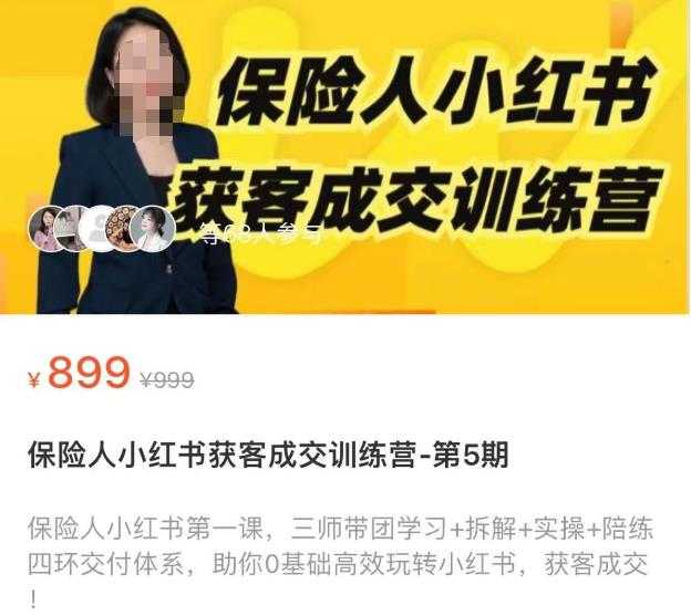 保险人小红书获客成交训练营，0基础高效玩转小红书，可复制的获客成交之路-网创资源大全