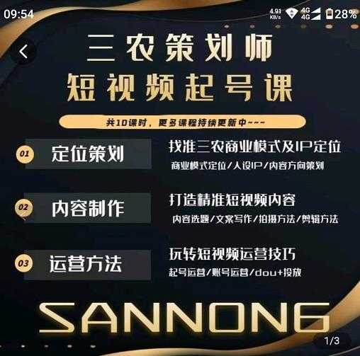 图片[1]-三农策划师短视频起号课，三农类目商业模式及ip定位，内容制作方法，账号运营技巧-网创资源大全