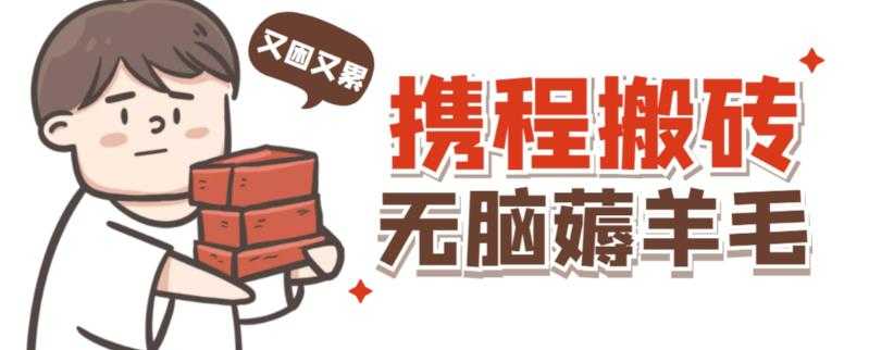 图片[1]-携程最新无脑薅羊毛低保玩法，后期稳定一天几十的收益，可多号放大收益-网创资源大全