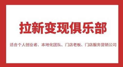 拉新变现俱乐部，适合个人创业者、本地化团队、门店老板、门店服务营销公司-网创资源大全