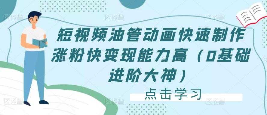 短视频油管动画快速制作涨粉快变现能力高（0基础进阶大神）-网创资源大全