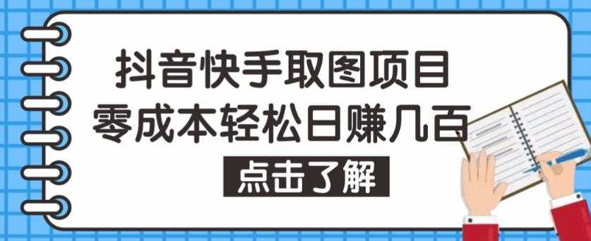 抖音快手视频号取图项目，个人工作室可批量操作，零成本轻松日赚几百【保姆级教程】-网创资源大全