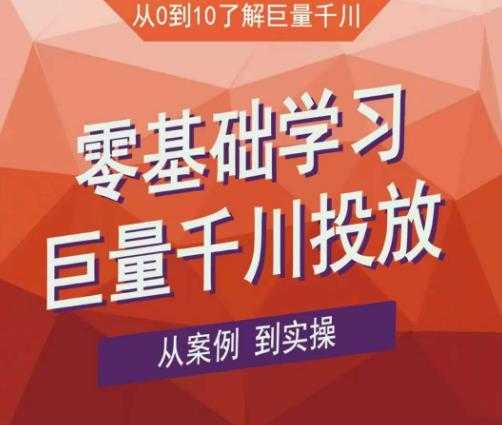 图片[1]-老干俊千川野战特训营，零基础学习巨量千川投放，从案例到实操（21节完整版）-网创资源大全