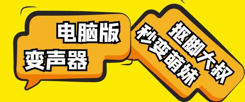 图片[1]-【变音神器】外边在售1888的电脑变声器无需声卡，秒变萌妹子【软件+教程】-网创资源大全