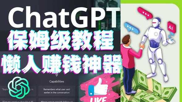 懒人赚钱神器ChatGPT教程速成保姆级实操，人工智能AI对话ChatGPT赚-网创资源大全