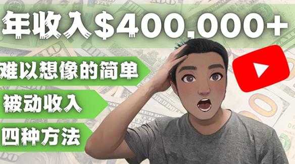 YOUTUBEU的四种被动收入赚钱方法，被动年入40w+美元（实操教程）-网创资源大全