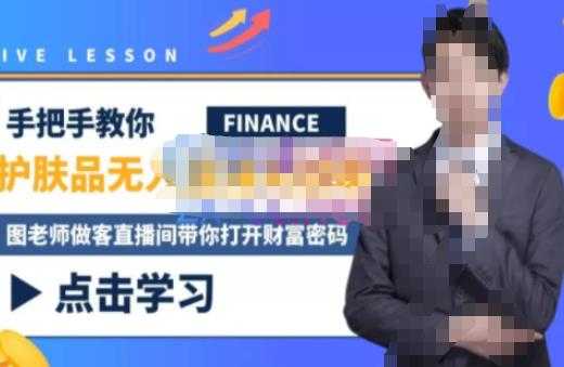 图片[1]-木木微课堂·无人直播实战课，半无人直播、护肤品实战、饮料实战-价值1280元-网创资源大全