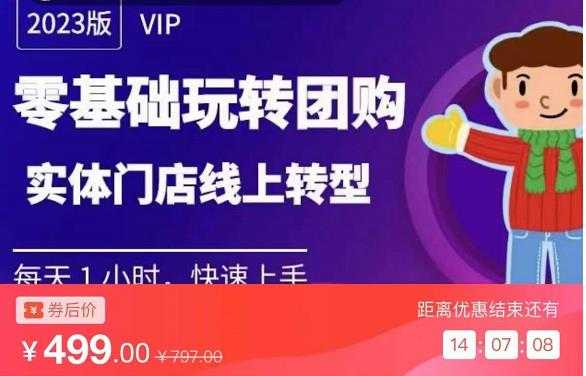 实体门店团购运营实操教程，零基础玩转团购，实体门店线上转型-网创资源大全