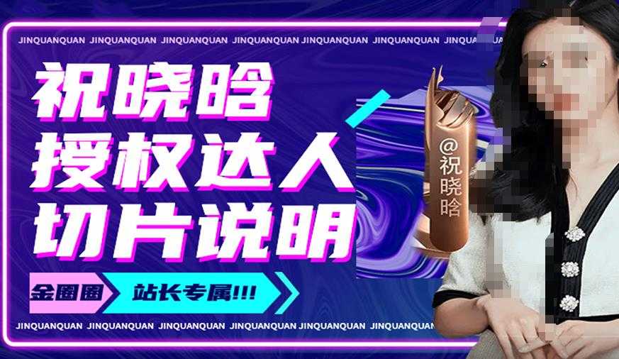 图片[1]-祝晓晗直播带货切片，祝晓晗授权达人切片说明-网创资源大全