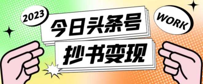 图片[1]-外面收费588的最新头条号软件自动抄书变现玩法，单号一天100+（软件+教程+玩法）-网创资源大全