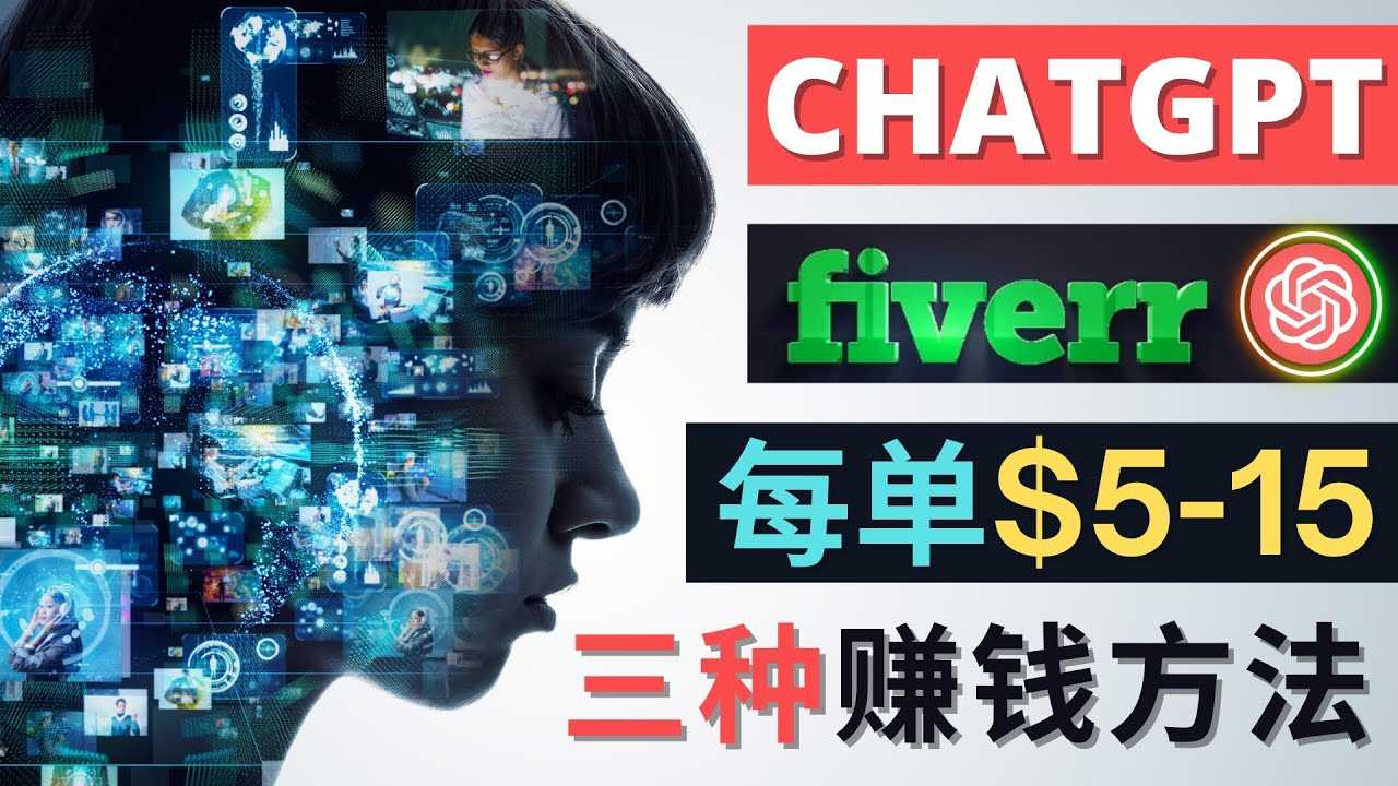 利用智能化聊天工具Chatgpt完成博客写作，只需点击鼠标，每单净赚5到15美元-网创资源大全