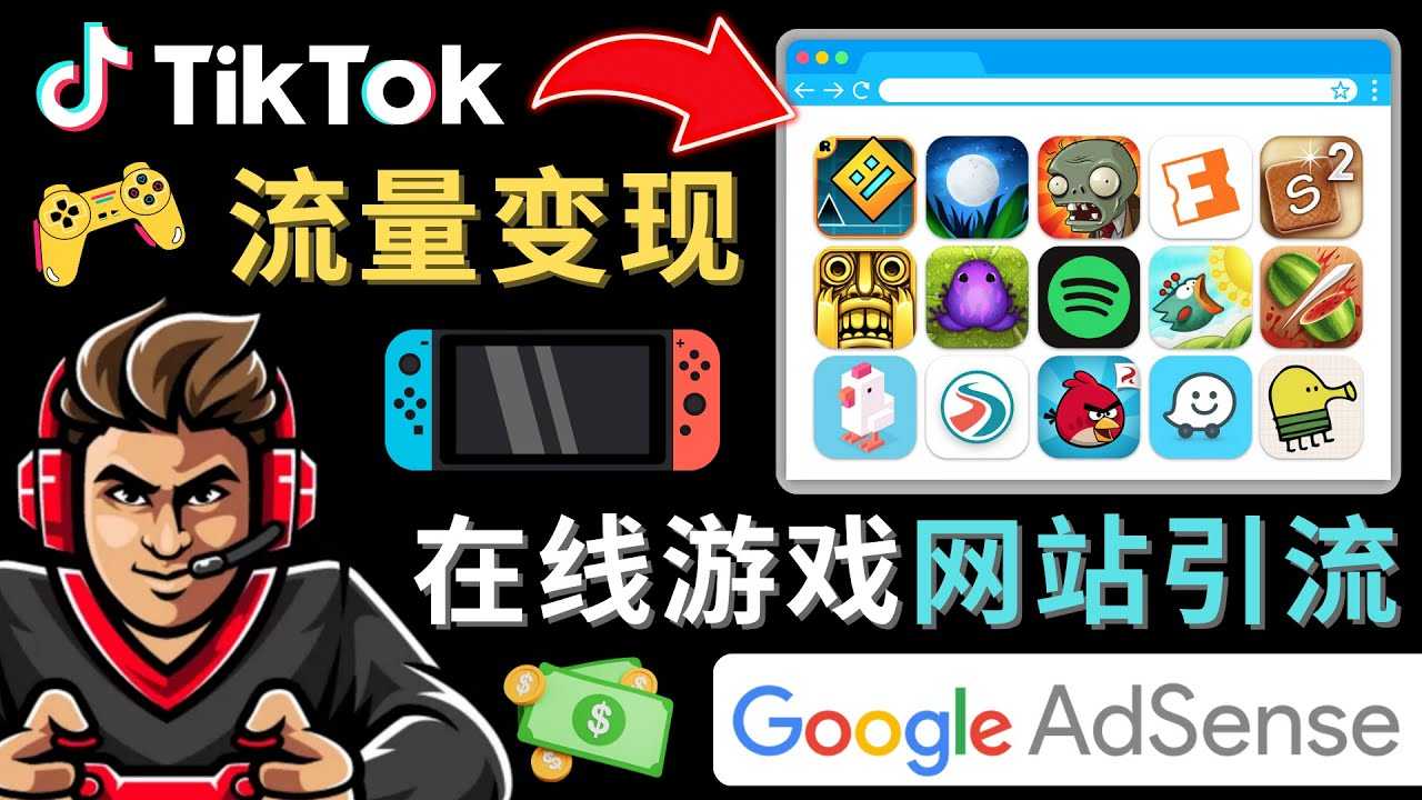 Tiktok引流到在线游戏网站赚钱的方法，只需3个步骤，快速开通一个赚钱的游戏类Tiktok账号-网创资源大全