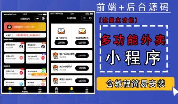 图片[1]-带外卖CPS多功能工具箱微信小程序源码，支持多种流量主，实现躺赚【零基础免服务器免源码搭建】-网创资源大全