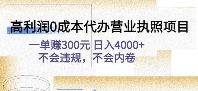 高利润0成本代办营业执照项目：一单赚300元日入4000+不会违规，不会内卷-网创资源大全