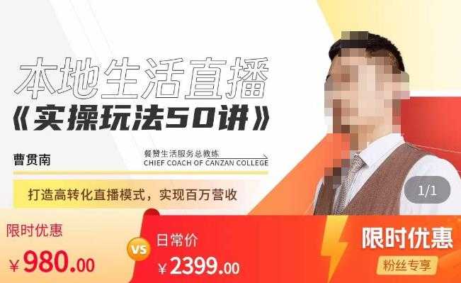 餐赞·本地生活直播实操玩法50讲，​打造高转化直播模式，实现百万营收-网创资源大全