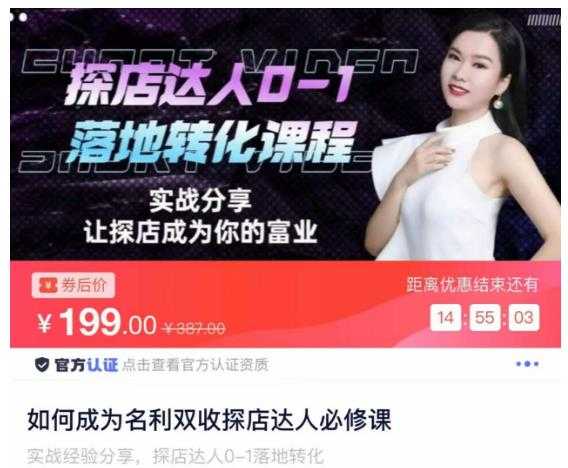 图片[1]-如何成为名利双收探店达人必修课，探店达人0-1落地转化课程-网创资源大全