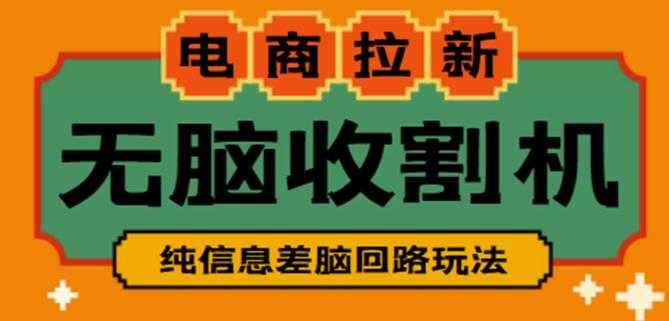 图片[1]-外面收费588的电商拉新收割机项目，无脑操作一台手机即可【全套教程】-网创资源大全