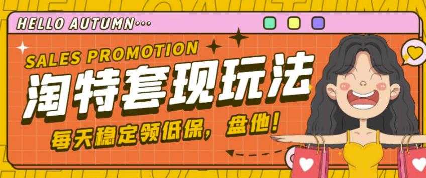 最新淘特优惠券套现玩法，平均单号单天可以撸20-30【详细玩法教程】-网创资源大全