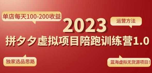 黄岛主拼多多虚拟项目陪跑训练营1.0，单店每天100-200收益，独家选品思路和运营-网创资源大全
