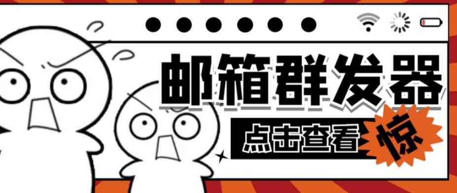 图片[1]-【引流必备】最新QQ邮箱群发助手，用来批量处理发信【软件+详细教程】-网创资源大全
