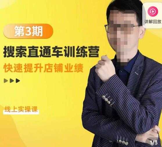 震宇第3期搜索直通车训练营，​快速提升店铺业绩，线上实操课-网创资源大全