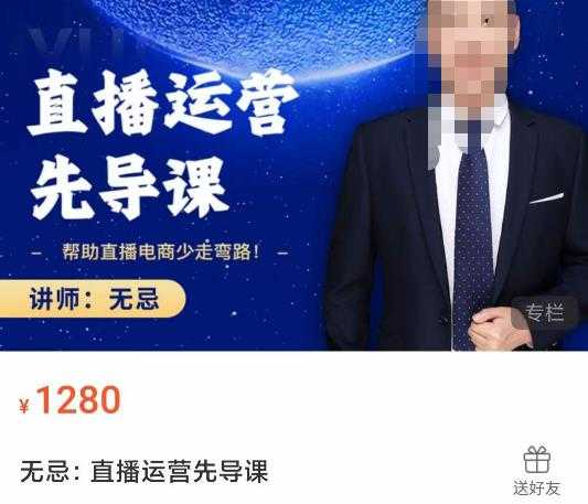 图片[1]-无忌直播运营先导课，​帮助直播电商少走弯路-价值1280元-网创资源大全