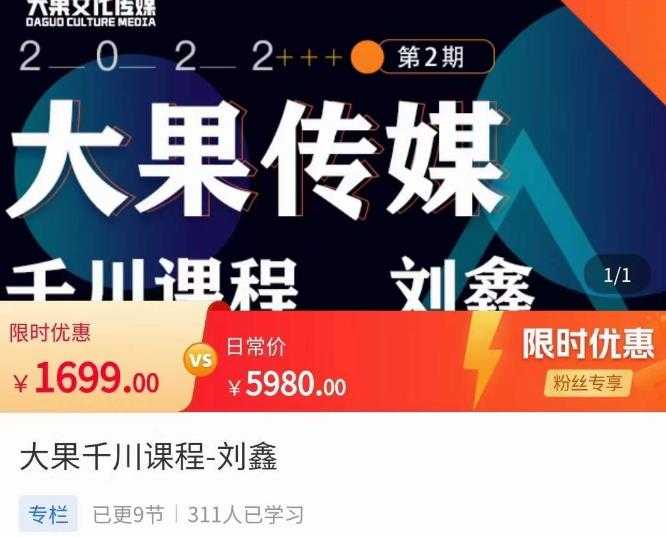 图片[1]-刘鑫·大果千川课程，精准建模，千川底层逻辑，不同阶段的投放思路，小店随心推如何投放-网创资源大全