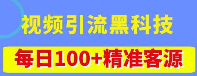 图片[1]-视频引流黑科技玩法，不花钱推广，视频播放量达到100万+，每日100+精准客源-网创资源大全