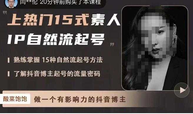 图片[1]-酸菜饱饱·上热门15式素人IP自然流起号，熟练掌握15种自然流起号方法，了解抖音博主起号的流量密码-网创资源大全
