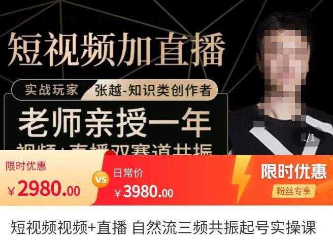 图片[1]-张越·短视频+直播，自然流三频共振起号实操课，​短视频所有流量玩法讲解-网创资源大全