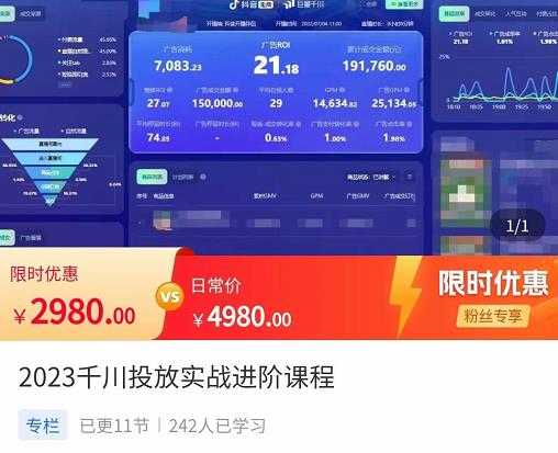 图片[1]-2023千川投放实战进阶课程，​了解千川投放方法，拥有专业投放思维-网创资源大全