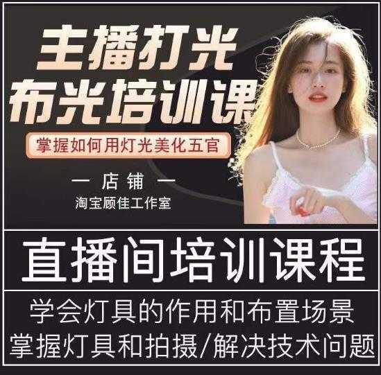 图片[1]-主播打光布光培训课，让你掌握高级的打光方式，提升直播间画面质量-网创资源大全