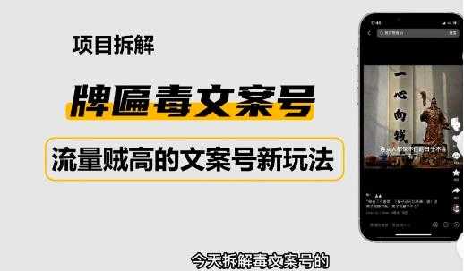 图片[1]-2023抖音快手毒文案新玩法，牌匾文案号，起号快易变现-网创资源大全