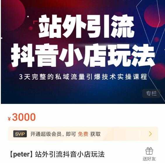 Peter·站外引流抖音小店玩法，​3天完整的私域流量引爆技术实操课程-网创资源大全