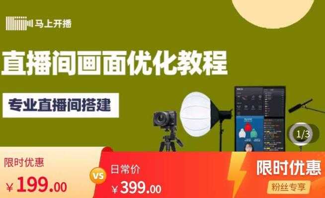 马上开播直播间画面优化教程，专业直播间搭建-价值399元-网创资源大全