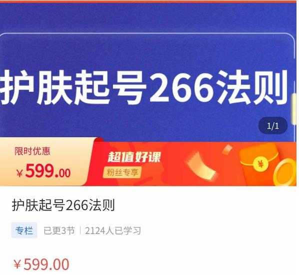 图片[1]-颖儿爱慕·护肤起号266法则，​如何获取直播feed推荐流-网创资源大全