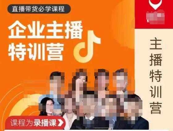 图片[1]-曾仕涵·企业主播特训营，每个老板都应该会直播带货，每家企业都应该有主播团队-网创资源大全